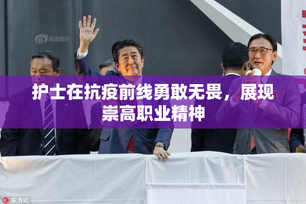 护士在抗疫前线勇敢无畏，展现崇高职业精神