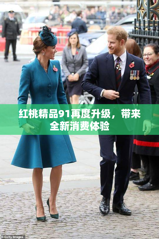 红桃精品91再度升级，带来全新消费体验