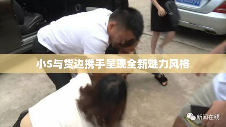 小S与货边携手呈现全新魅力风格