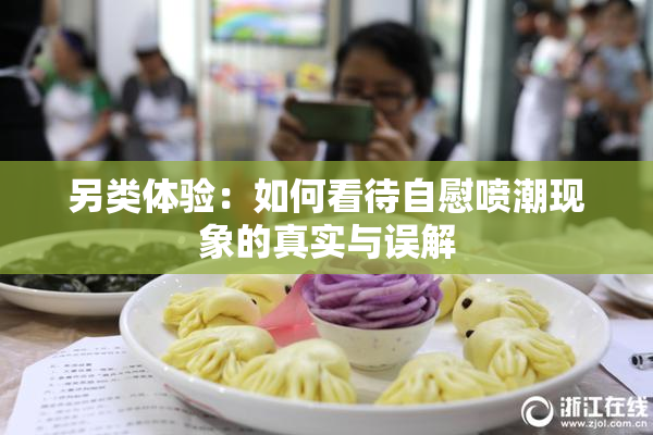 另类体验：如何看待自慰喷潮现象的真实与误解