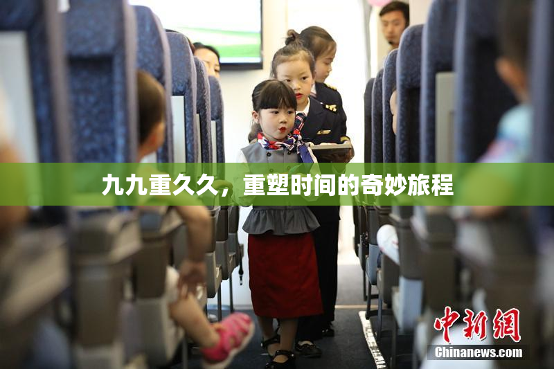 九九重久久，重塑时间的奇妙旅程