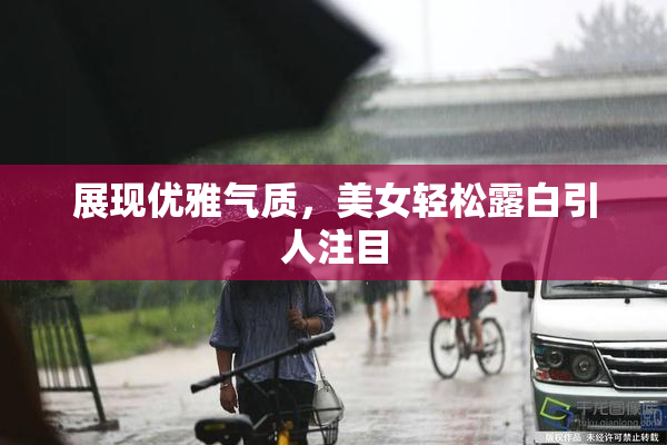 展现优雅气质，美女轻松露白引人注目
