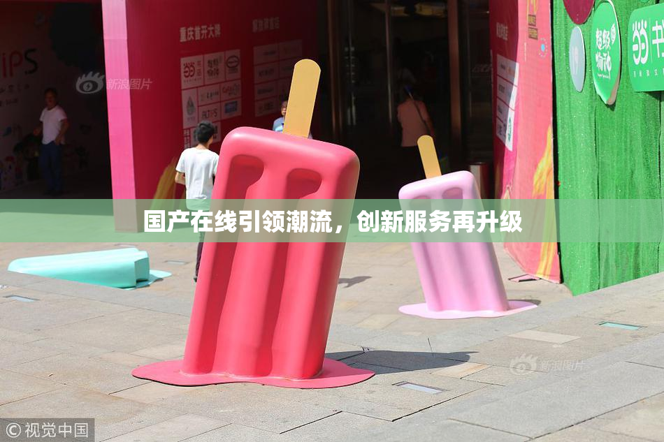 国产在线引领潮流，创新服务再升级