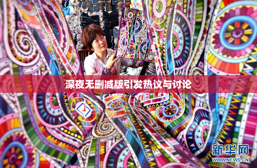 深夜无删减版引发热议与讨论