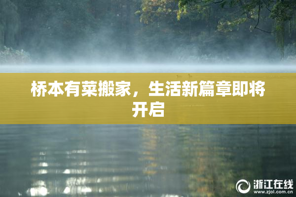 桥本有菜搬家，生活新篇章即将开启