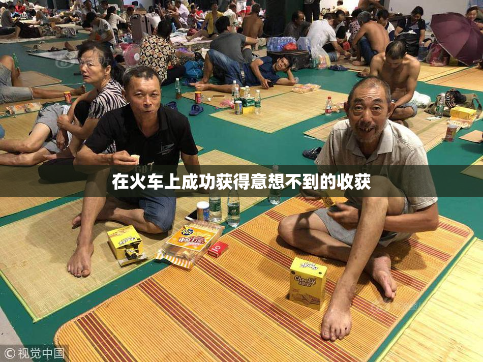 在火车上成功获得意想不到的收获