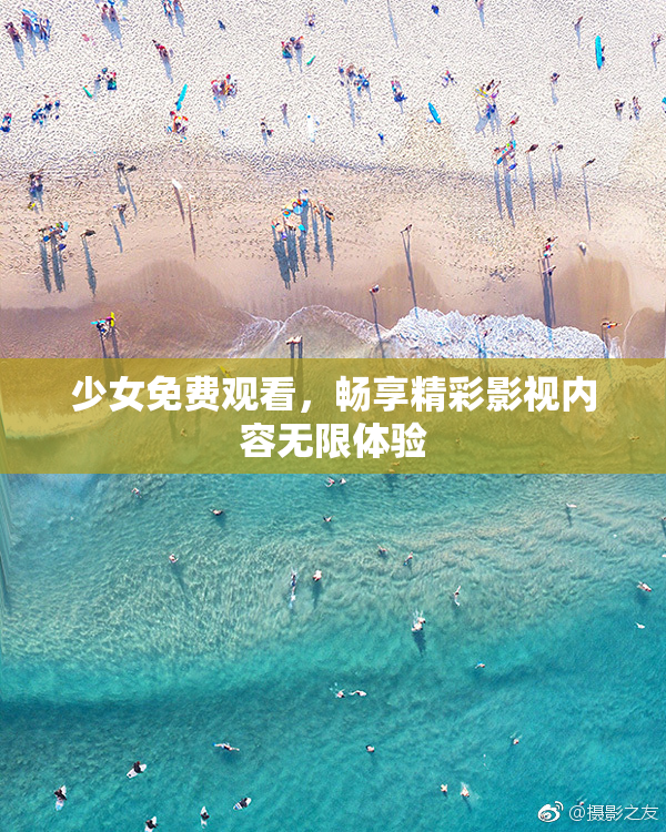 少女免费观看，畅享精彩影视内容无限体验