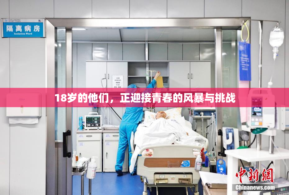 18岁的他们，正迎接青春的风暴与挑战