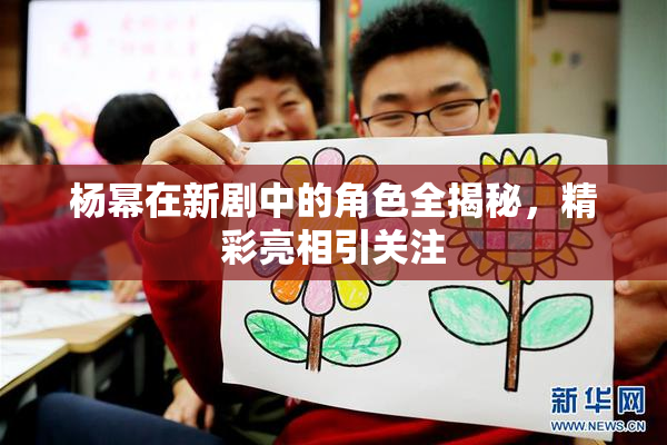 杨幂在新剧中的角色全揭秘，精彩亮相引关注