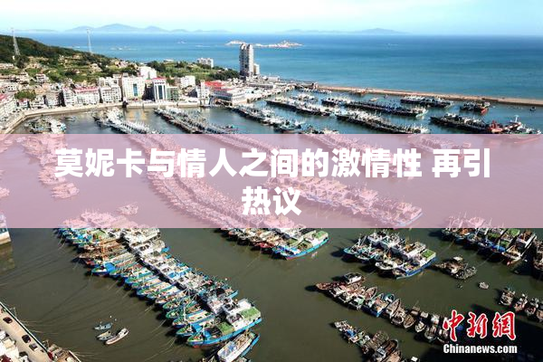 莫妮卡与情人之间的激情性 再引热议