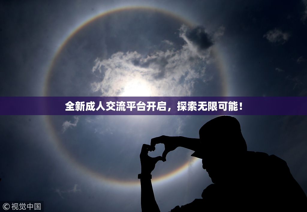全新成人交流平台开启，探索无限可能！