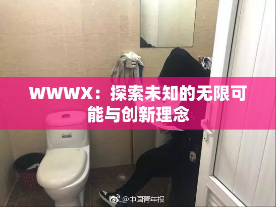 WWWX：探索未知的无限可能与创新理念