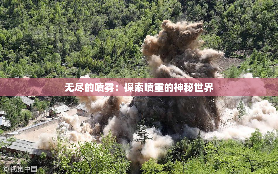 无尽的喷雾：探索喷重的神秘世界