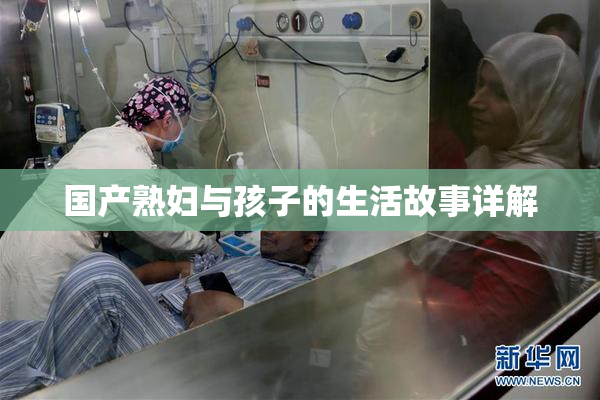 国产熟妇与孩子的生活故事详解