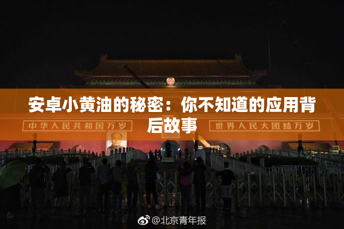 安卓小黄油的秘密：你不知道的应用背后故事