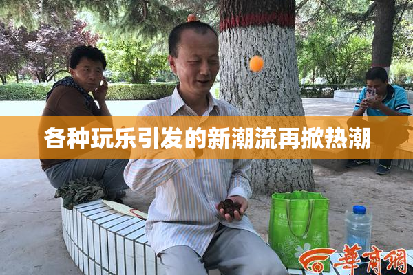 各种玩乐引发的新潮流再掀热潮