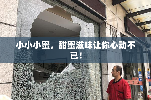 小小小蜜，甜蜜滋味让你心动不已！