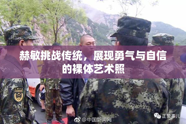 赫敏挑战传统，展现勇气与自信的裸体艺术照