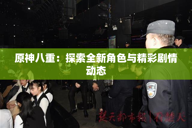 原神八重：探索全新角色与精彩剧情动态