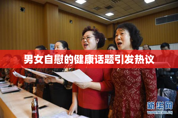 男女自慰的健康话题引发热议