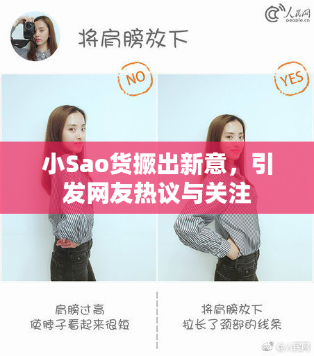小Sao货撅出新意，引发网友热议与关注