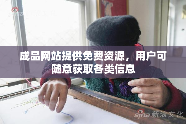 成品网站提供免费资源，用户可随意获取各类信息