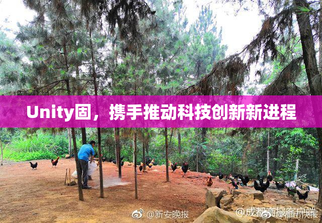 Unity固，携手推动科技创新新进程