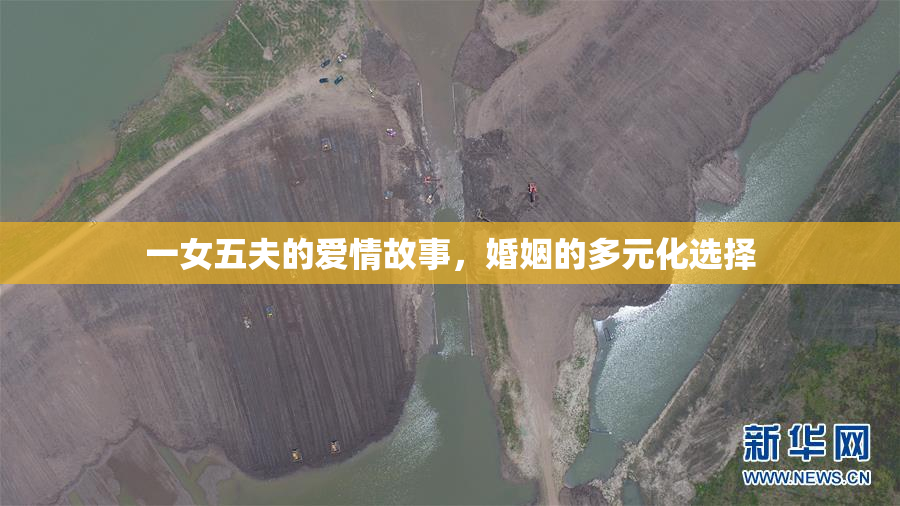 一女五夫的爱情故事，婚姻的多元化选择