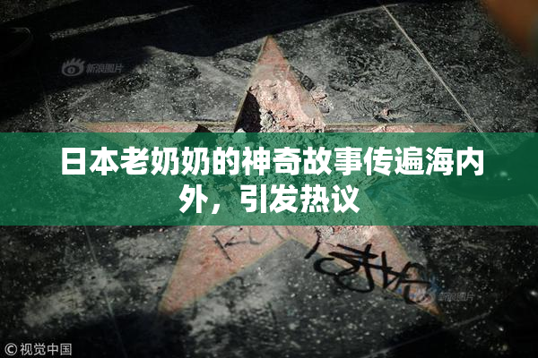 日本老奶奶的神奇故事传遍海内外，引发热议