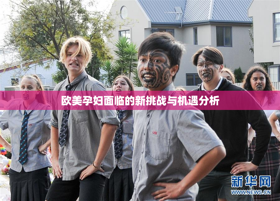 欧美孕妇面临的新挑战与机遇分析