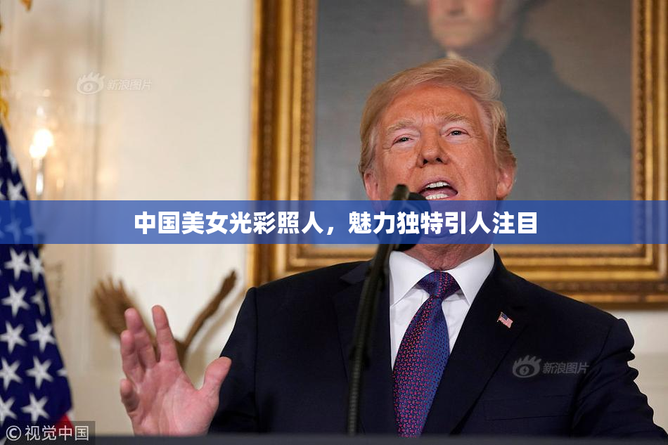 中国美女光彩照人，魅力独特引人注目