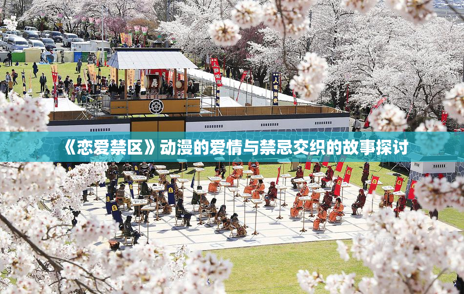《恋爱禁区》动漫的爱情与禁忌交织的故事探讨