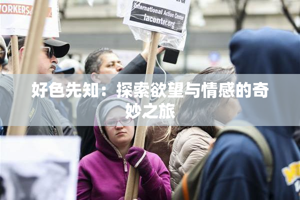 好色先知：探索欲望与情感的奇妙之旅