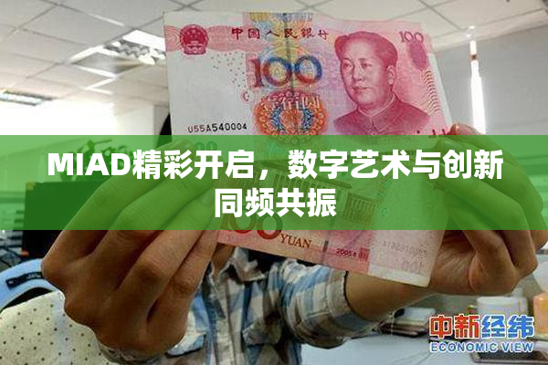 MIAD精彩开启，数字艺术与创新同频共振