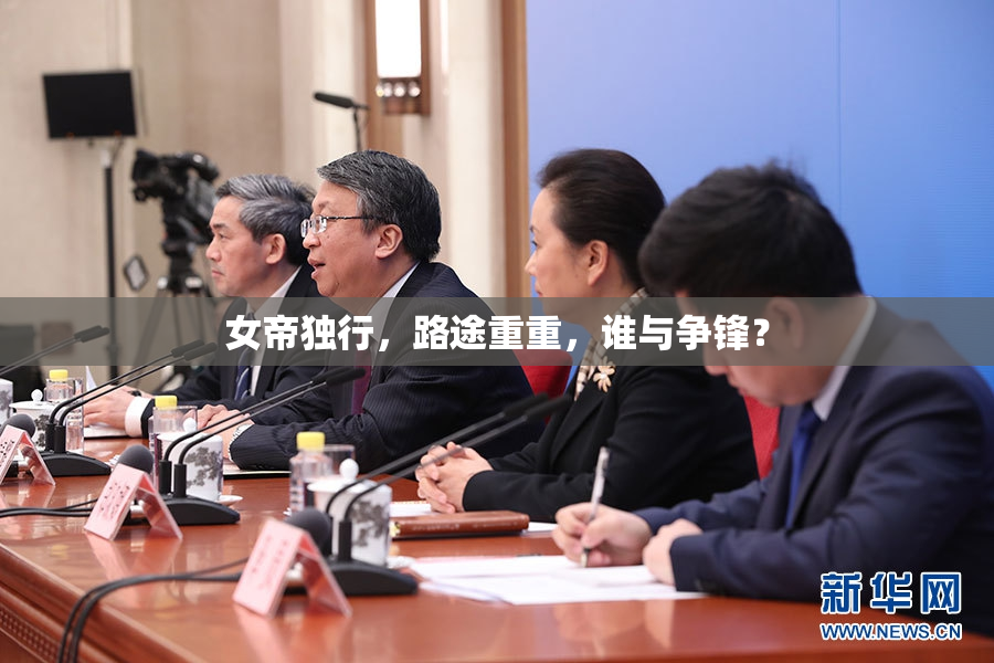 女帝独行，路途重重，谁与争锋？