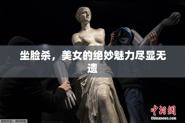 坐脸杀，美女的绝妙魅力尽显无遗
