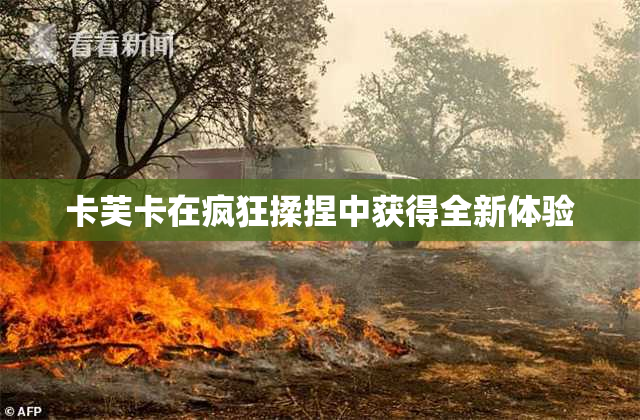 卡芙卡在疯狂揉捏中获得全新体验