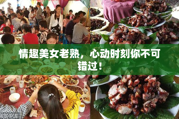 情趣美女老熟，心动时刻你不可错过！