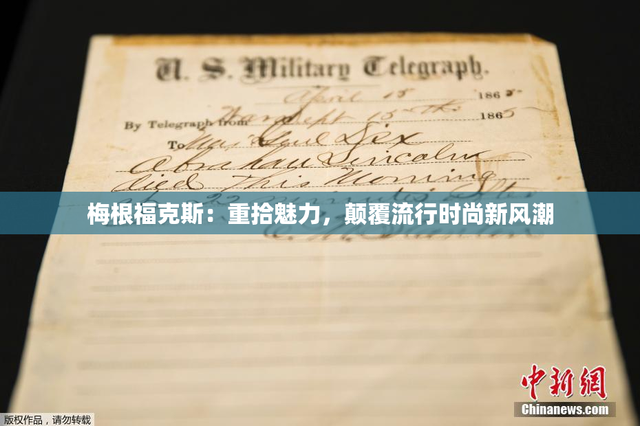 梅根福克斯：重拾魅力，颠覆流行时尚新风潮