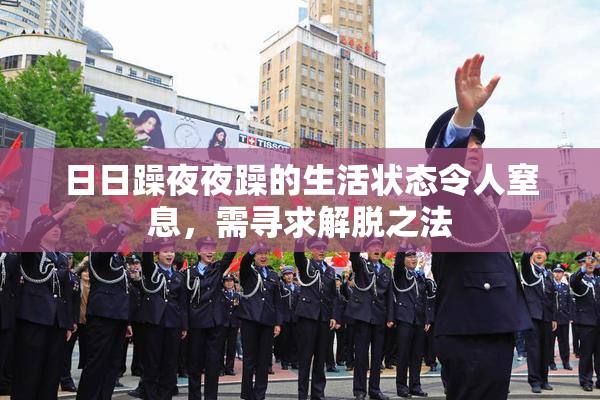 日日躁夜夜躁的生活状态令人窒息，需寻求解脱之法