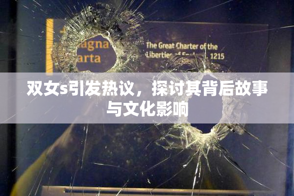 双女s引发热议，探讨其背后故事与文化影响