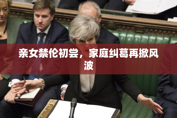 亲女禁伦初尝，家庭纠葛再掀风波