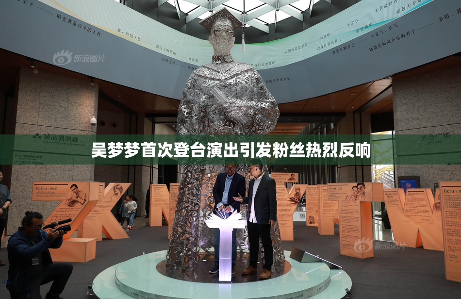 吴梦梦首次登台演出引发粉丝热烈反响