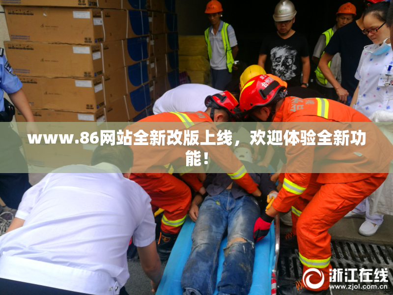www.86网站全新改版上线，欢迎体验全新功能！