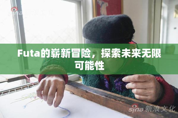 Futa的崭新冒险，探索未来无限可能性