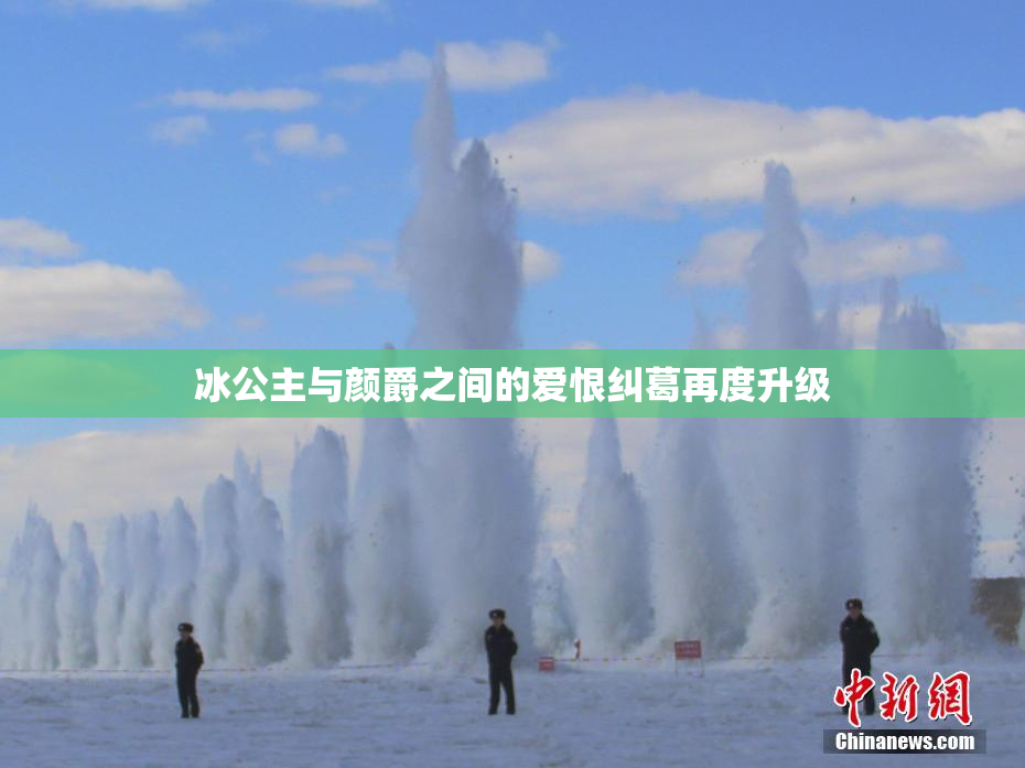 冰公主与颜爵之间的爱恨纠葛再度升级