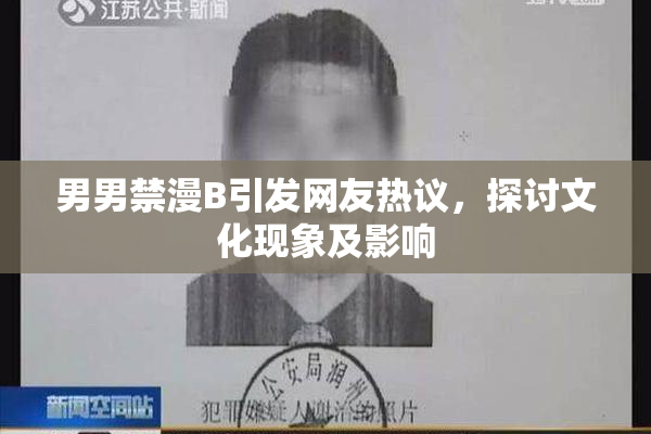 男男禁漫B引发网友热议，探讨文化现象及影响