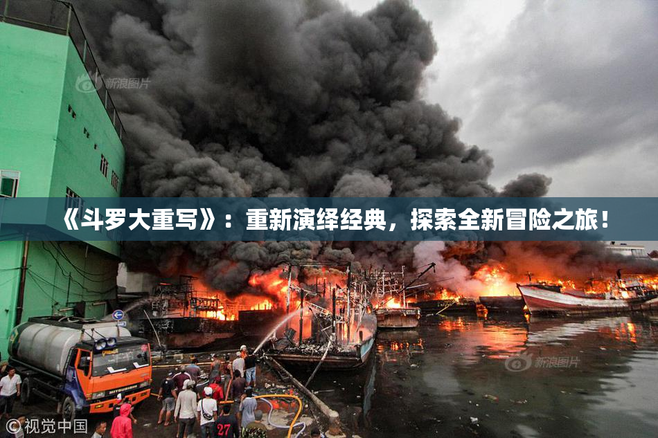 《斗罗大重写》：重新演绎经典，探索全新冒险之旅！