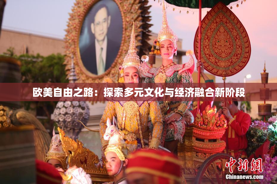 欧美自由之路：探索多元文化与经济融合新阶段