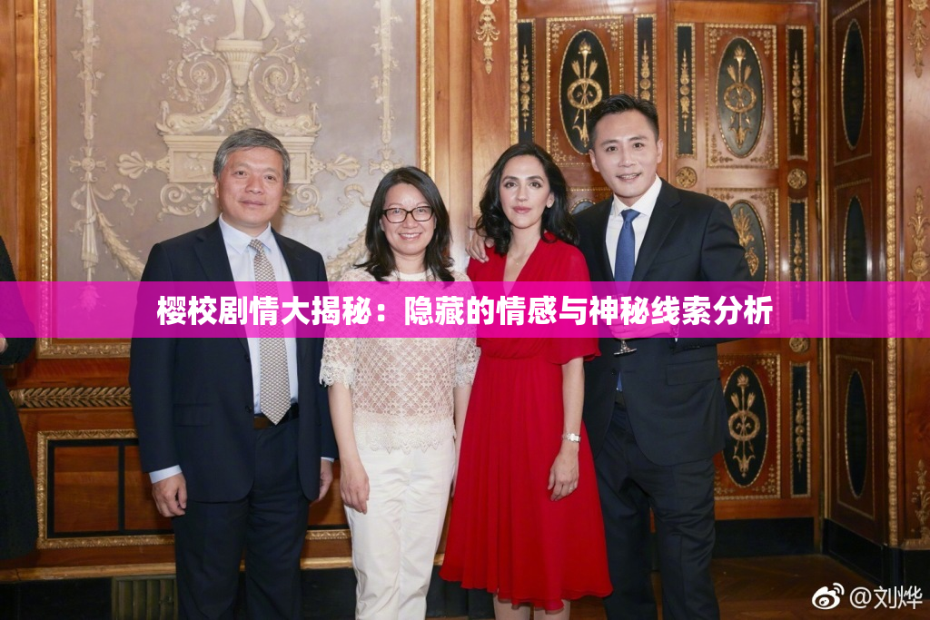 樱校剧情大揭秘：隐藏的情感与神秘线索分析